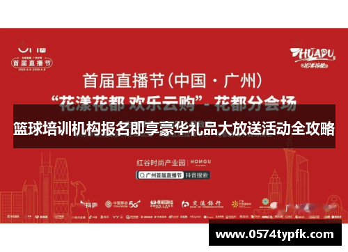 篮球培训机构报名即享豪华礼品大放送活动全攻略