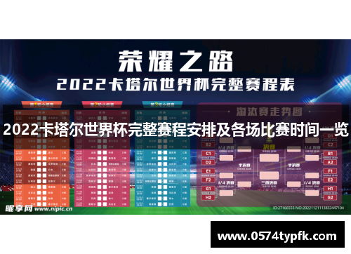 2022卡塔尔世界杯完整赛程安排及各场比赛时间一览