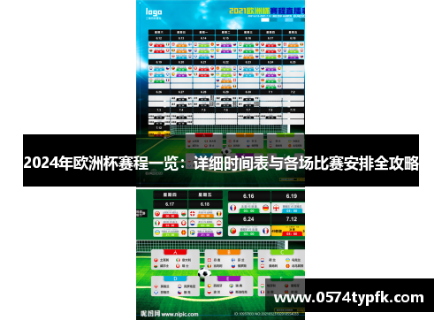 2024年欧洲杯赛程一览：详细时间表与各场比赛安排全攻略