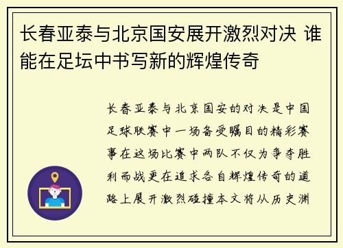 长春亚泰与北京国安展开激烈对决 谁能在足坛中书写新的辉煌传奇