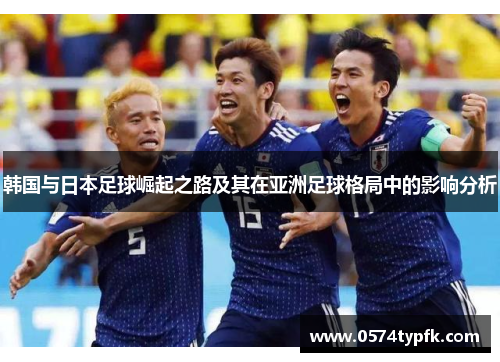 韩国与日本足球崛起之路及其在亚洲足球格局中的影响分析