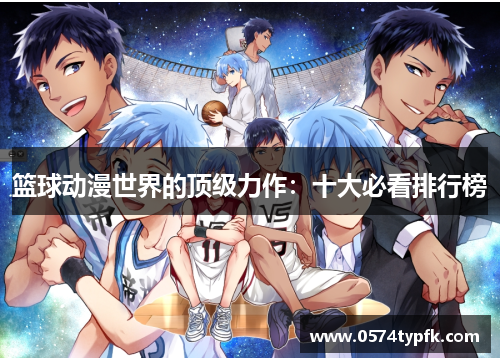 篮球动漫世界的顶级力作：十大必看排行榜