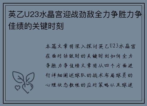 英乙U23水晶宫迎战劲敌全力争胜力争佳绩的关键时刻