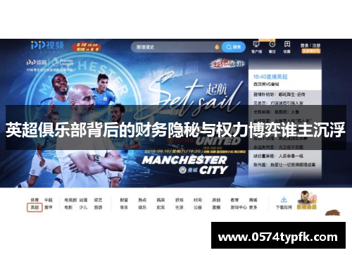 英超俱乐部背后的财务隐秘与权力博弈谁主沉浮 英超俱乐部背后的财务隐秘与权力博弈谁主沉浮