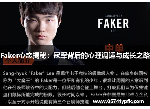 Faker心态揭秘:冠军背后的心理调适与成长之路 Faker心态揭秘:冠军背后的心理调适与成长之路