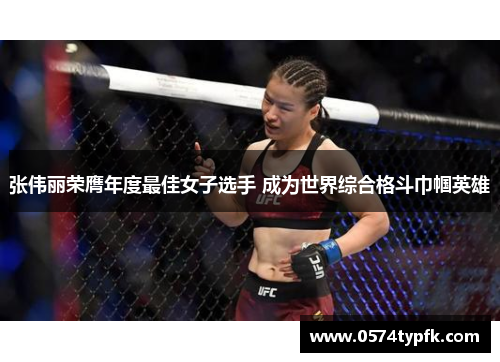 张伟丽荣膺年度最佳女子选手 成为世界综合格斗巾帼英雄