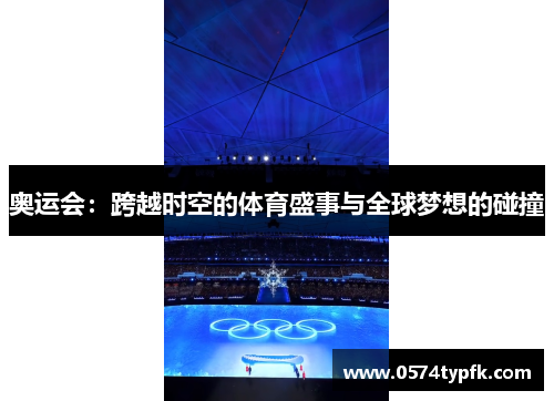 奥运会：跨越时空的体育盛事与全球梦想的碰撞