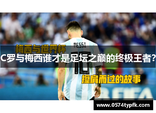 C罗与梅西谁才是足坛之巅的终极王者？
