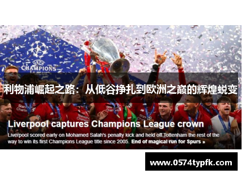 利物浦崛起之路：从低谷挣扎到欧洲之巅的辉煌蜕变