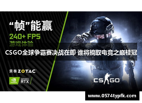 CSGO全球争霸赛决战在即 谁将摘取电竞之巅桂冠