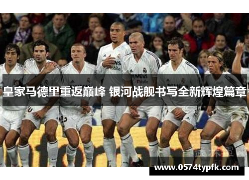 皇家马德里重返巅峰 银河战舰书写全新辉煌篇章