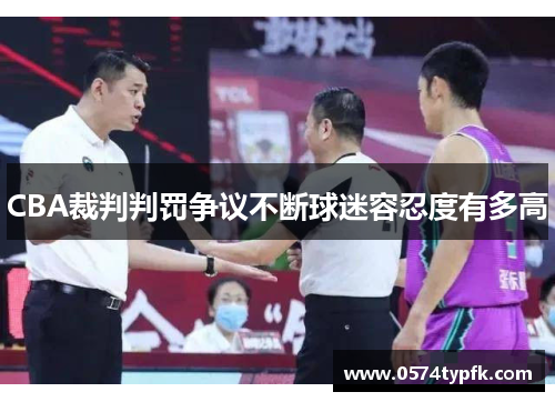 CBA裁判判罚争议不断球迷容忍度有多高