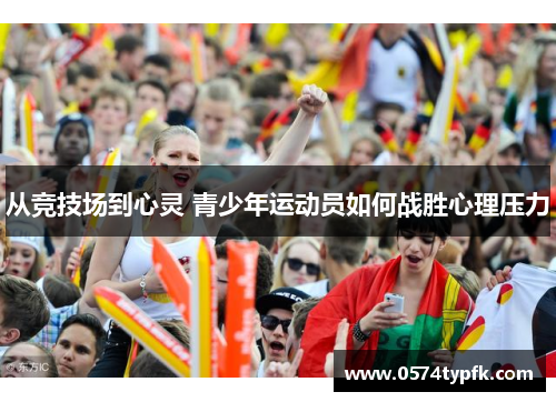 从竞技场到心灵 青少年运动员如何战胜心理压力
