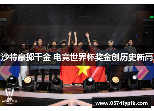 沙特豪掷千金 电竞世界杯奖金创历史新高