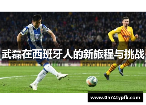 武磊在西班牙人的新旅程与挑战