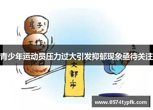 青少年运动员压力过大引发抑郁现象亟待关注 青少年运动员压力过大引发抑郁现象亟待关注