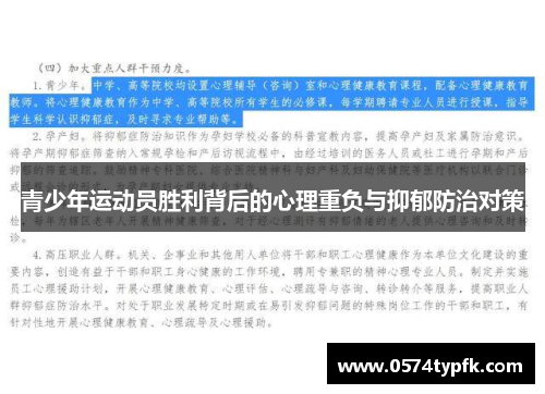 青少年运动员胜利背后的心理重负与抑郁防治对策