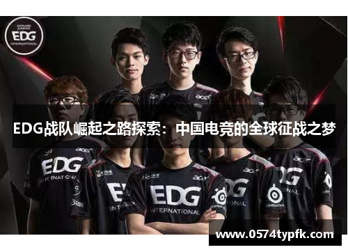 EDG战队崛起之路探索：中国电竞的全球征战之梦