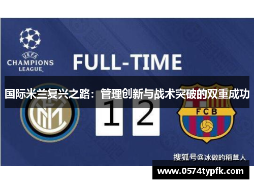 国际米兰复兴之路：管理创新与战术突破的双重成功