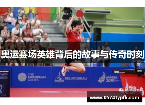 奥运赛场英雄背后的故事与传奇时刻