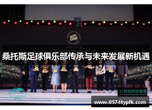 桑托斯足球俱乐部传承与未来发展新机遇