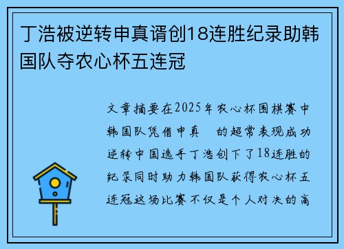 丁浩被逆转申真谞创18连胜纪录助韩国队夺农心杯五连冠