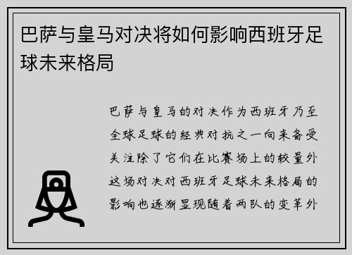 巴萨与皇马对决将如何影响西班牙足球未来格局