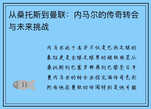 从桑托斯到曼联：内马尔的传奇转会与未来挑战