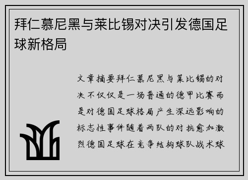 拜仁慕尼黑与莱比锡对决引发德国足球新格局