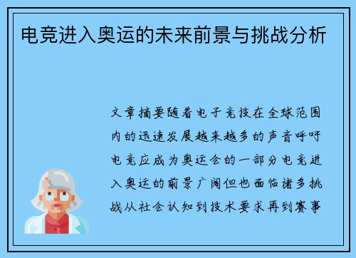 电竞进入奥运的未来前景与挑战分析 电竞进入奥运的未来前景与挑战分析