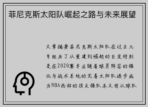 菲尼克斯太阳队崛起之路与未来展望 菲尼克斯太阳队崛起之路与未来展望