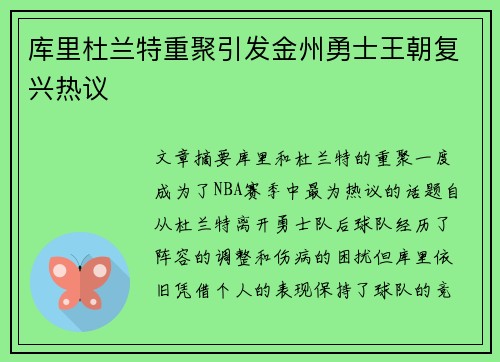 库里杜兰特重聚引发金州勇士王朝复兴热议