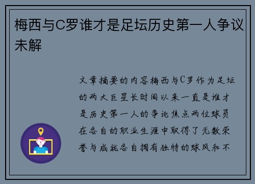 梅西与C罗谁才是足坛历史第一人争议未解