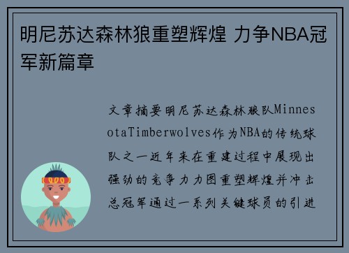 明尼苏达森林狼重塑辉煌 力争NBA冠军新篇章 明尼苏达森林狼重塑辉煌 力争NBA冠军新篇章