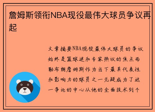 詹姆斯领衔NBA现役最伟大球员争议再起