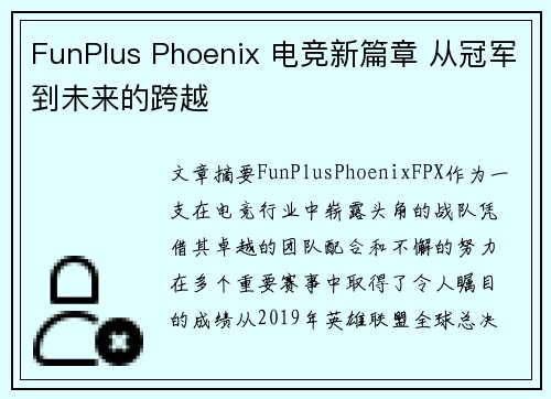 FunPlus Phoenix 电竞新篇章 从冠军到未来的跨越