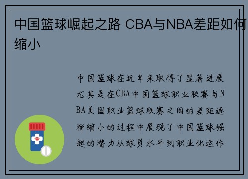 中国篮球崛起之路 CBA与NBA差距如何缩小