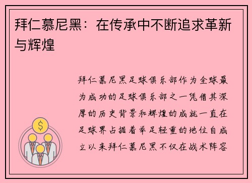 拜仁慕尼黑：在传承中不断追求革新与辉煌