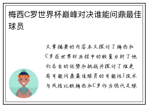 梅西C罗世界杯巅峰对决谁能问鼎最佳球员