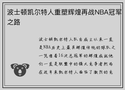 波士顿凯尔特人重塑辉煌再战NBA冠军之路