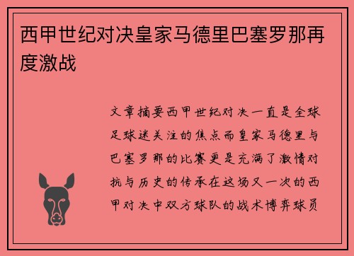 西甲世纪对决皇家马德里巴塞罗那再度激战