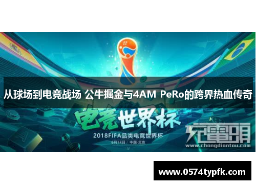 从球场到电竞战场 公牛掘金与4AM PeRo的跨界热血传奇