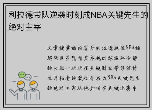 利拉德带队逆袭时刻成NBA关键先生的绝对主宰