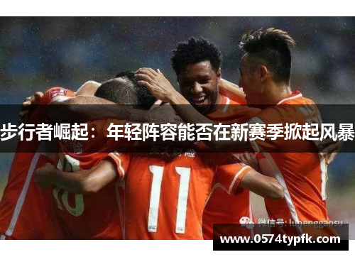 步行者崛起：年轻阵容能否在新赛季掀起风暴