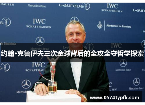 约翰·克鲁伊夫三次金球背后的全攻全守哲学探索 约翰·克鲁伊夫三次金球背后的全攻全守哲学探索