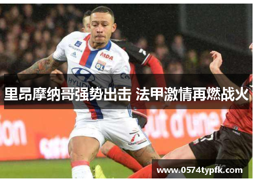 里昂摩纳哥强势出击 法甲激情再燃战火