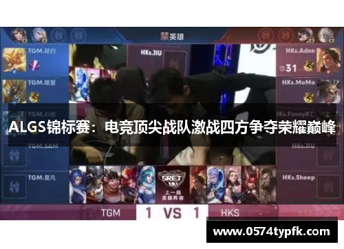 ALGS锦标赛：电竞顶尖战队激战四方争夺荣耀巅峰