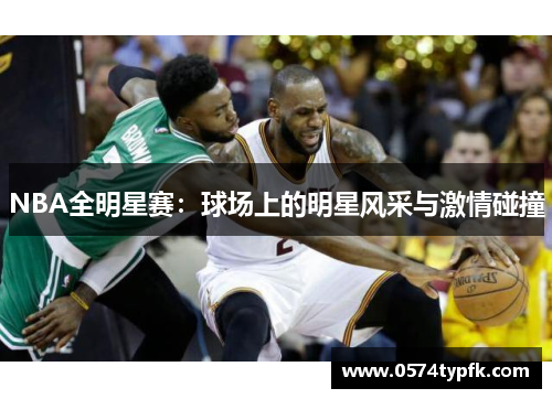 NBA全明星赛：球场上的明星风采与激情碰撞