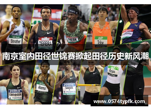 南京室内田径世锦赛掀起田径历史新风潮