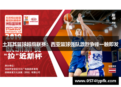 土耳其篮球超级联赛：西亚篮球强队激烈争锋一触即发
